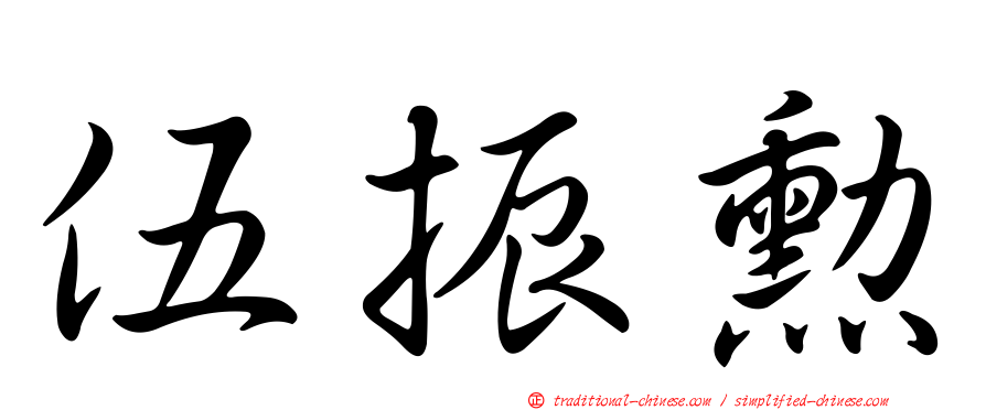 伍振勳