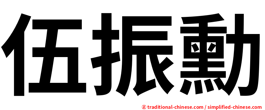 伍振勳