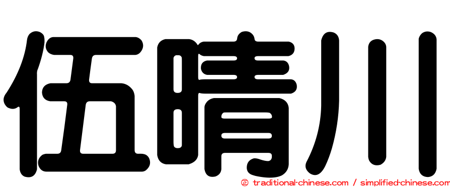 伍晴川