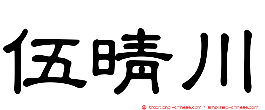 伍晴川