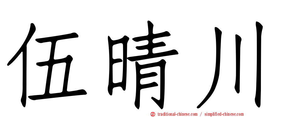 伍晴川