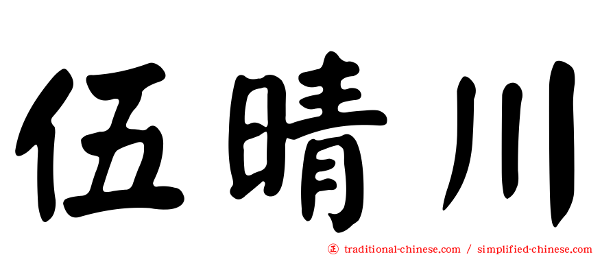 伍晴川