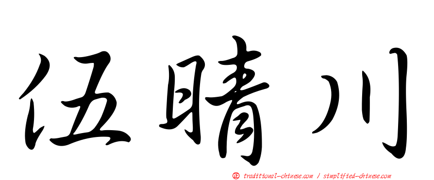 伍晴川