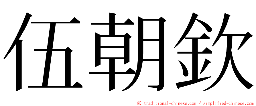 伍朝欽 ming font