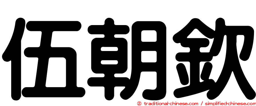 伍朝欽