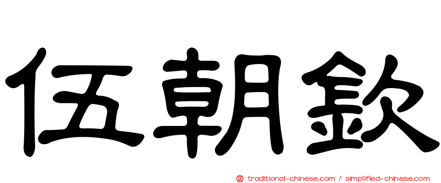 伍朝欽