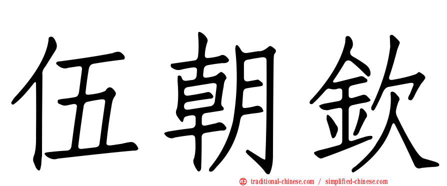 伍朝欽