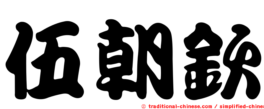 伍朝欽