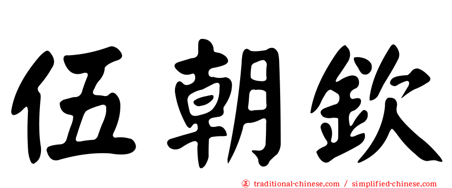 伍朝欽