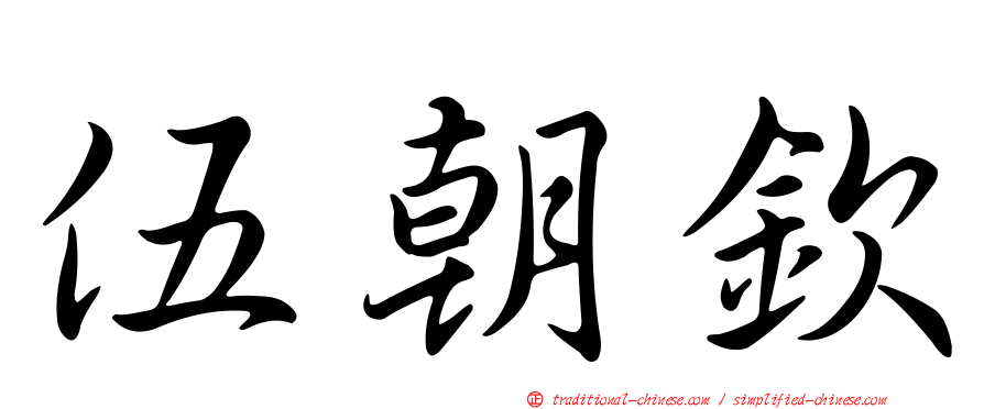 伍朝欽