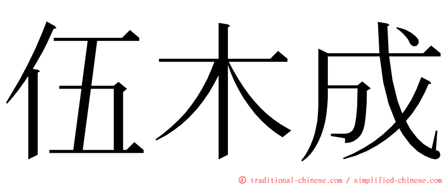 伍木成 ming font