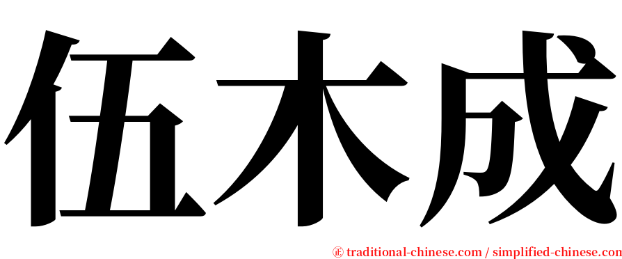 伍木成 serif font