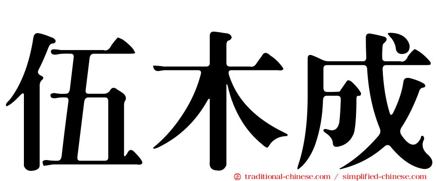 伍木成