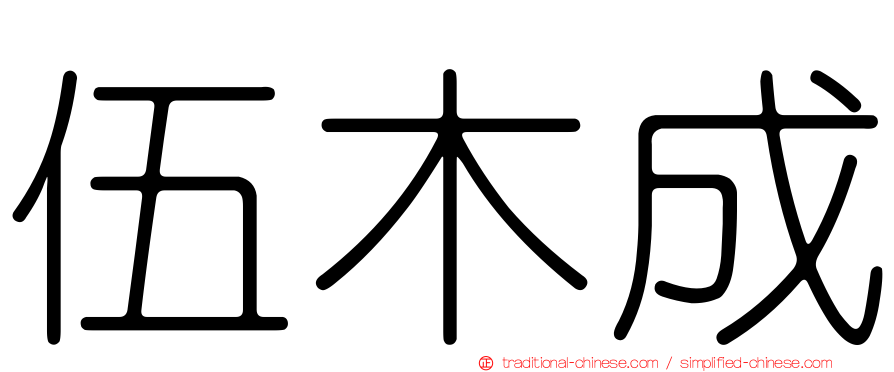 伍木成