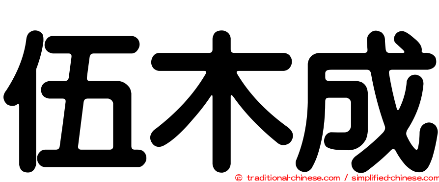 伍木成