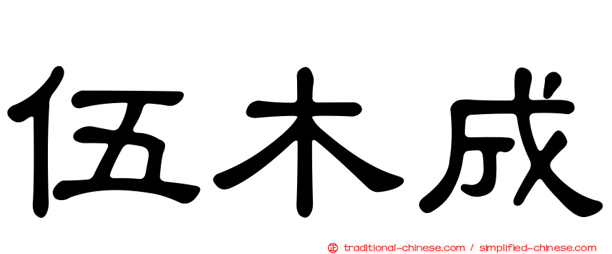 伍木成