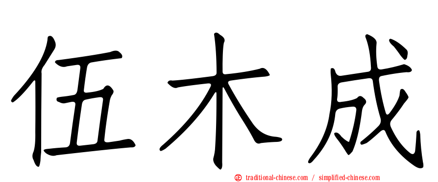 伍木成