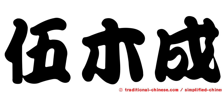 伍木成