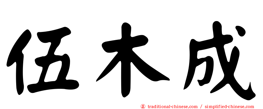 伍木成