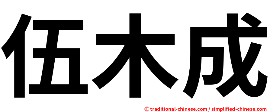 伍木成