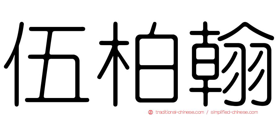 伍柏翰