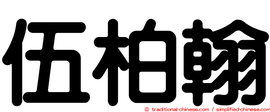 伍柏翰