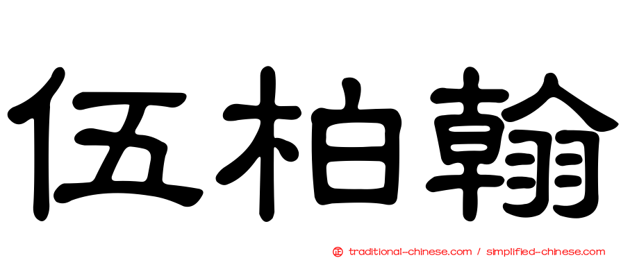 伍柏翰
