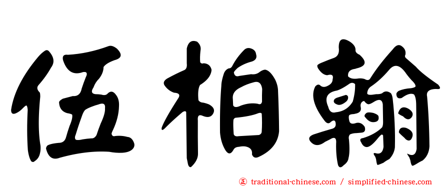 伍柏翰