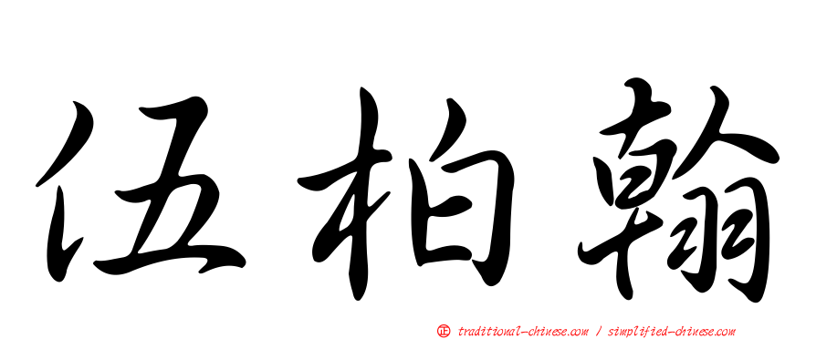 伍柏翰