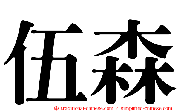 伍森