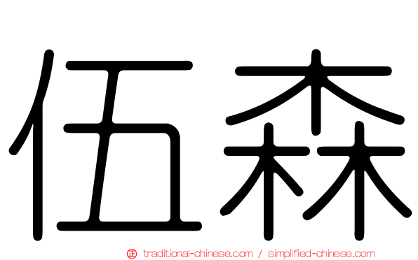 伍森