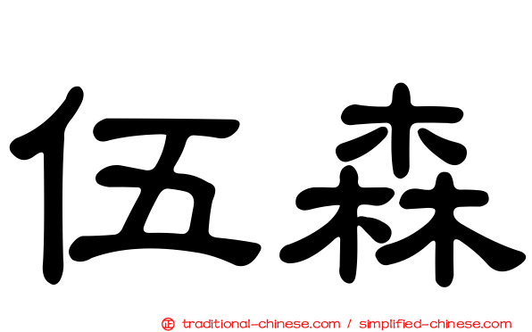 伍森
