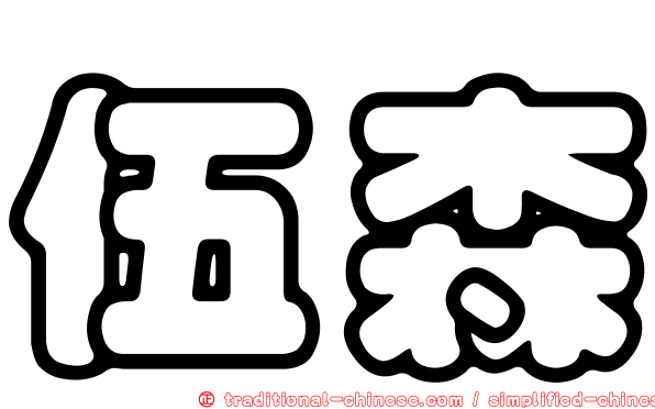 伍森
