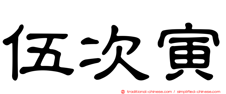 伍次寅