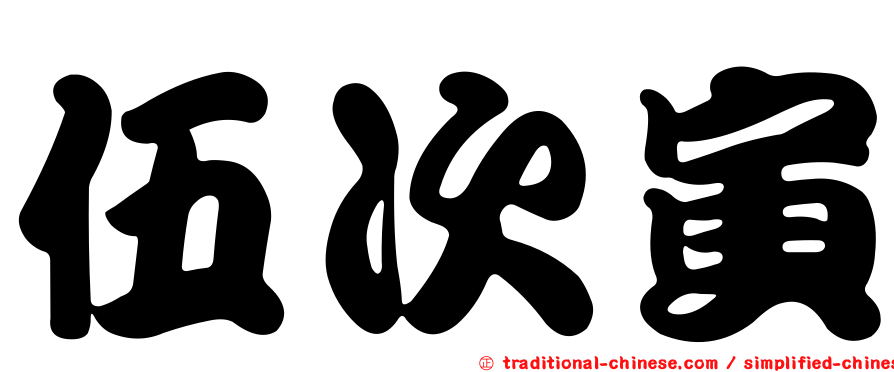 伍次寅