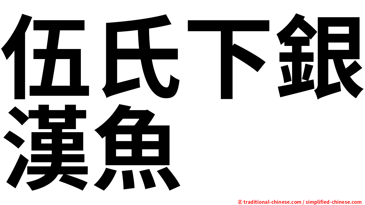 伍氏下銀漢魚