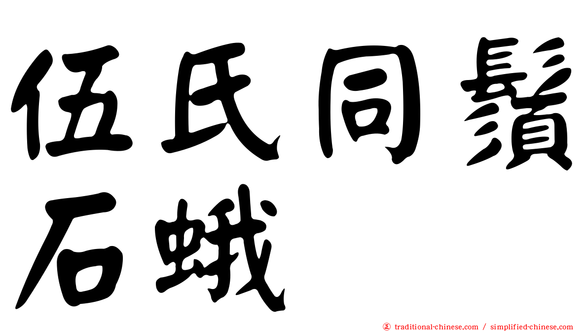 伍氏同鬚石蛾