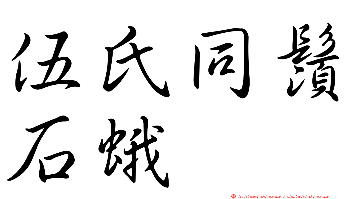 伍氏同鬚石蛾