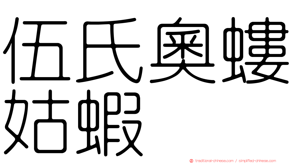 伍氏奧螻姑蝦