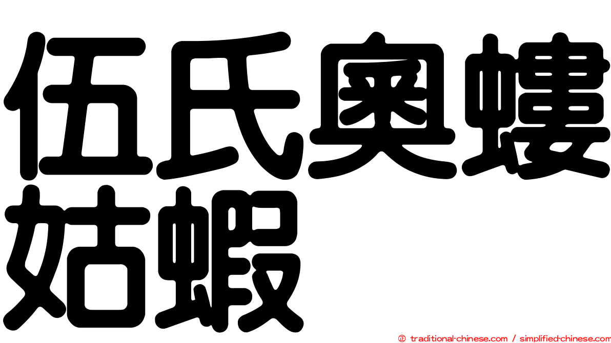 伍氏奧螻姑蝦