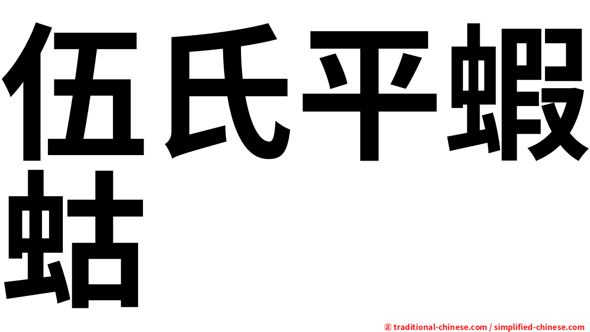 伍氏平蝦蛄