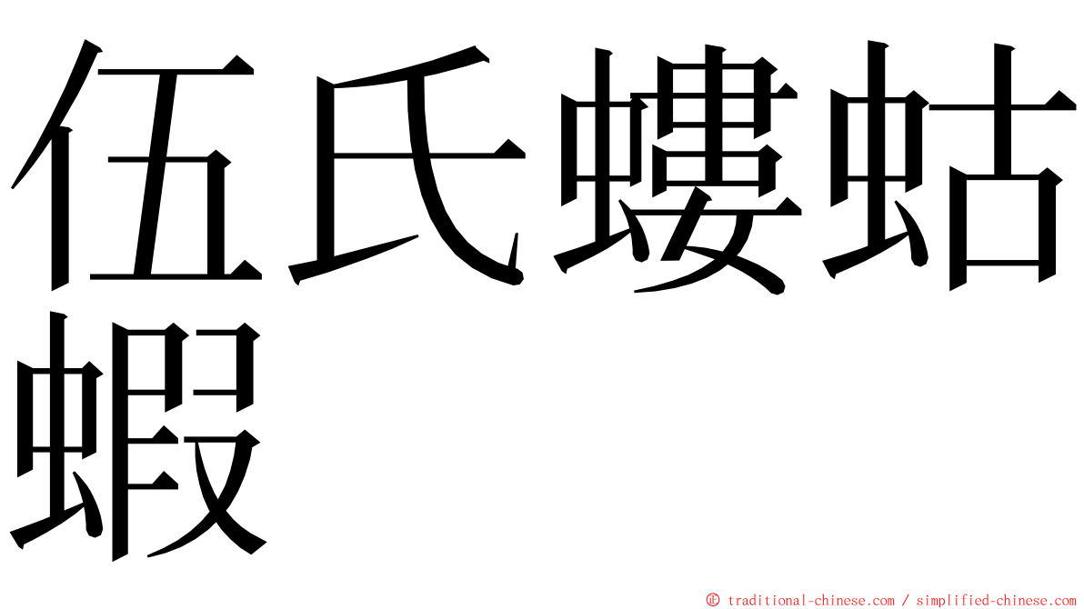 伍氏螻蛄蝦 ming font