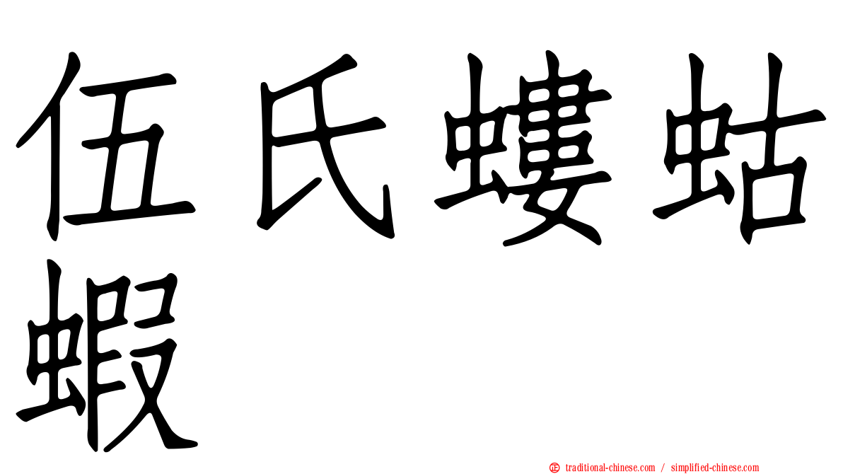 伍氏螻蛄蝦