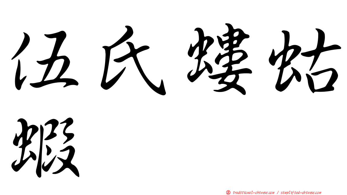 伍氏螻蛄蝦