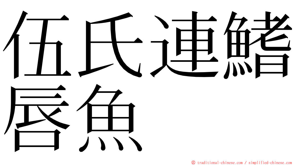 伍氏連鰭唇魚 ming font