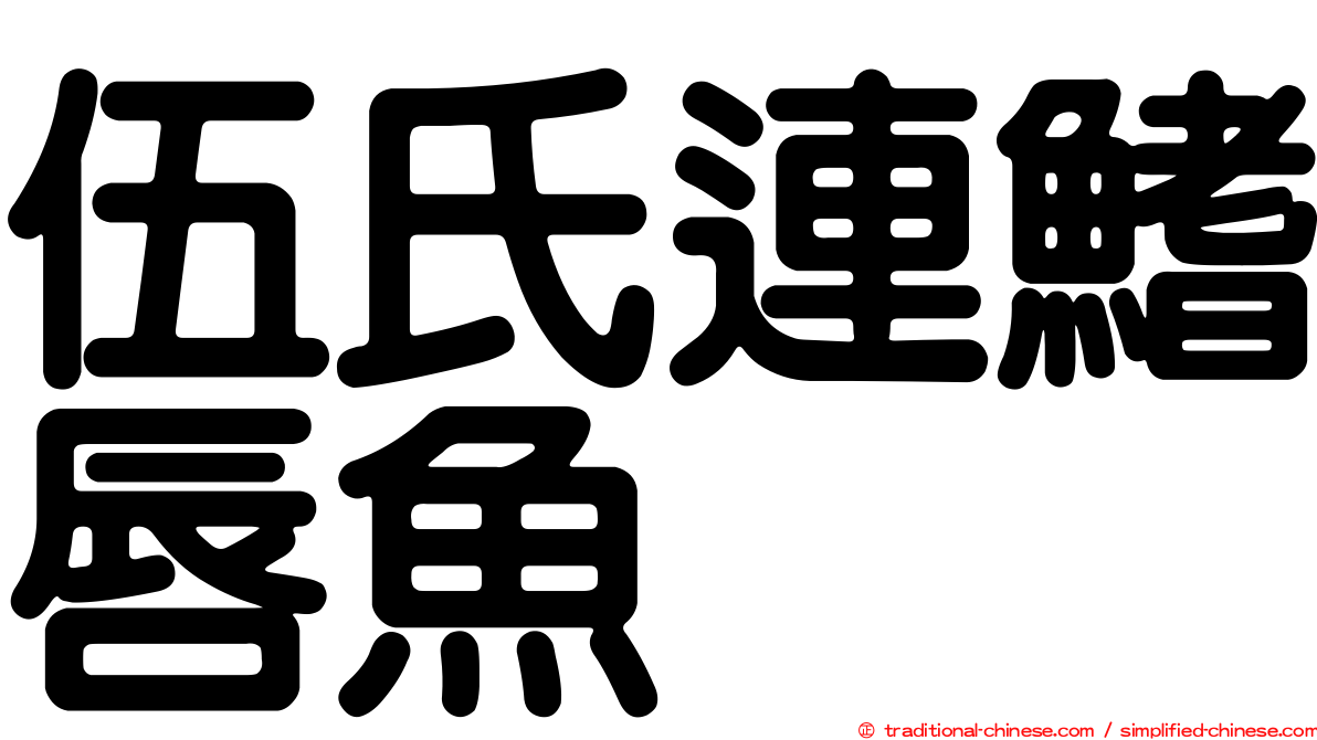 伍氏連鰭唇魚
