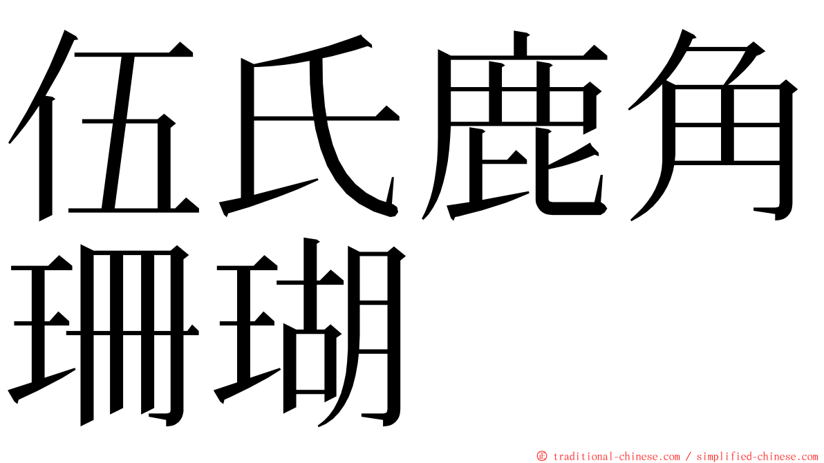 伍氏鹿角珊瑚 ming font