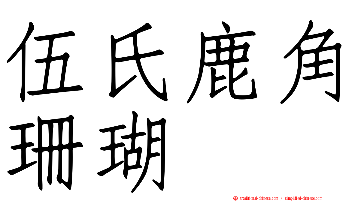 伍氏鹿角珊瑚