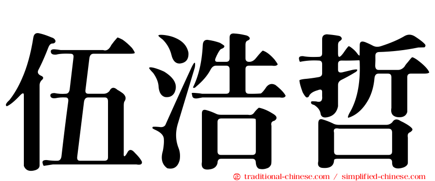 伍浩哲