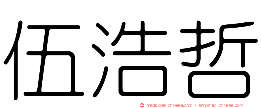 伍浩哲